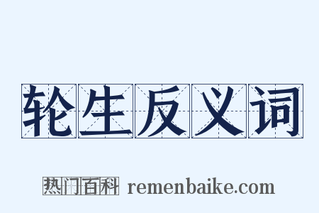 轮生反义词是什么意思的图片